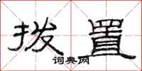 范连陞拨置隶书怎么写