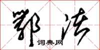 朱锡荣鄂渚草书怎么写