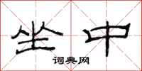 范连陞坐中隶书怎么写