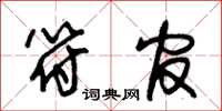 朱锡荣符官草书怎么写
