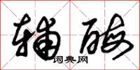 朱锡荣辅酶草书怎么写