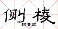 范连陞侧棱隶书怎么写