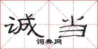 范连陞诚当隶书怎么写