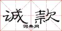 范连陞诚款隶书怎么写