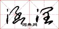 朱锡荣涵润草书怎么写