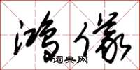 朱锡荣鸿仪草书怎么写