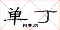 范连陞单丁隶书怎么写
