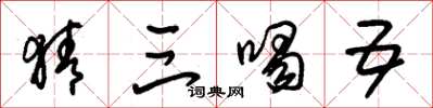 朱锡荣猜三喝五草书怎么写