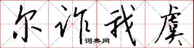 钱沛云尔诈我虞行书怎么写