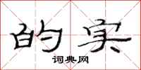 范连陞的实隶书怎么写