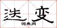范连陞迭变隶书怎么写