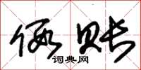 朱锡荣假账草书怎么写