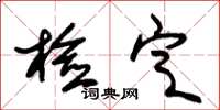 朱锡荣检定草书怎么写