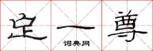 范连陞定一尊隶书怎么写