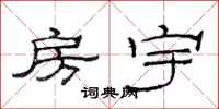 范连陞房宇隶书怎么写