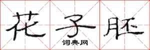 范连陞花子胚隶书怎么写