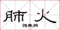 范连陞肺火隶书怎么写
