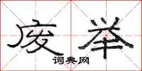 范连陞废举隶书怎么写