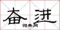 范连陞奋进隶书怎么写