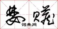 朱锡荣婪赃草书怎么写