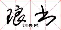 朱锡荣琅书草书怎么写