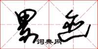 朱锡荣累迹草书怎么写