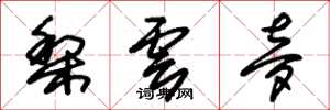 朱锡荣梨云梦草书怎么写