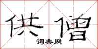范连陞供僧隶书怎么写