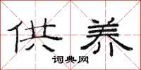 范连陞供养隶书怎么写