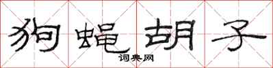 范连陞狗蝇胡子隶书怎么写
