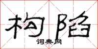 范连陞构陷隶书怎么写