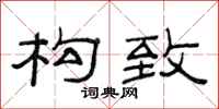 范连陞构致隶书怎么写