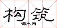 范连陞构筑隶书怎么写