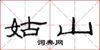 范连陞姑山隶书怎么写