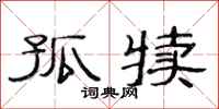 范连陞孤犊隶书怎么写
