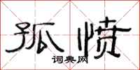 范连陞孤愤隶书怎么写
