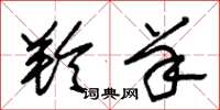 朱锡荣羚羊草书怎么写