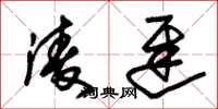 朱锡荣淩迟草书怎么写