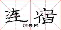 范连陞连宿隶书怎么写