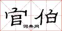 范连陞官伯隶书怎么写