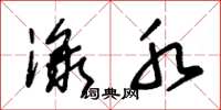 朱锡荣渌水草书怎么写