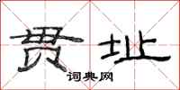 范连陞贯址隶书怎么写