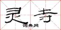 范连陞灵寺隶书怎么写