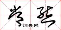 朱锡荣常态草书怎么写