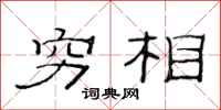 范连陞穷相隶书怎么写