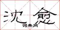 范连陞沈愈隶书怎么写