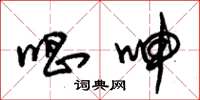 朱锡荣唱呻草书怎么写