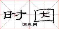 范连陞时因隶书怎么写
