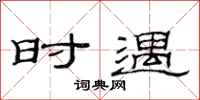 范连陞时遇隶书怎么写