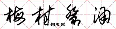 朱锡荣梅村祭酒草书怎么写